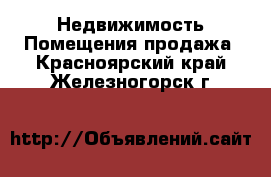 Недвижимость Помещения продажа. Красноярский край,Железногорск г.